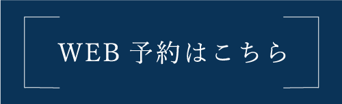 WEB予約はこちら